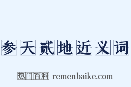 参天贰地近义词是什么意思的图片